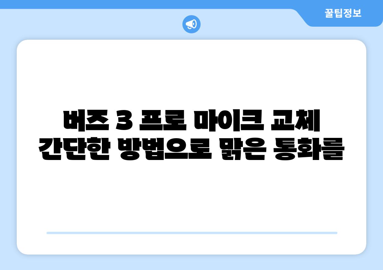 버즈 3 프로 마이크 교체 간단한 방법으로 맑은 통화를