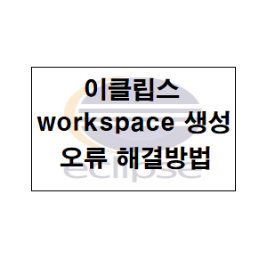  이클립스) An error has occurred 오류 해결방법