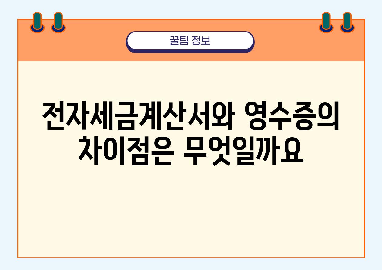 전자세금계산서와 영수증의 차장점은 무엇일까요