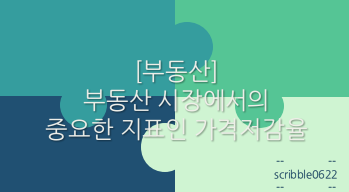  [부동산] 부동산 시장에서의 중요한 지표인 가격저감율