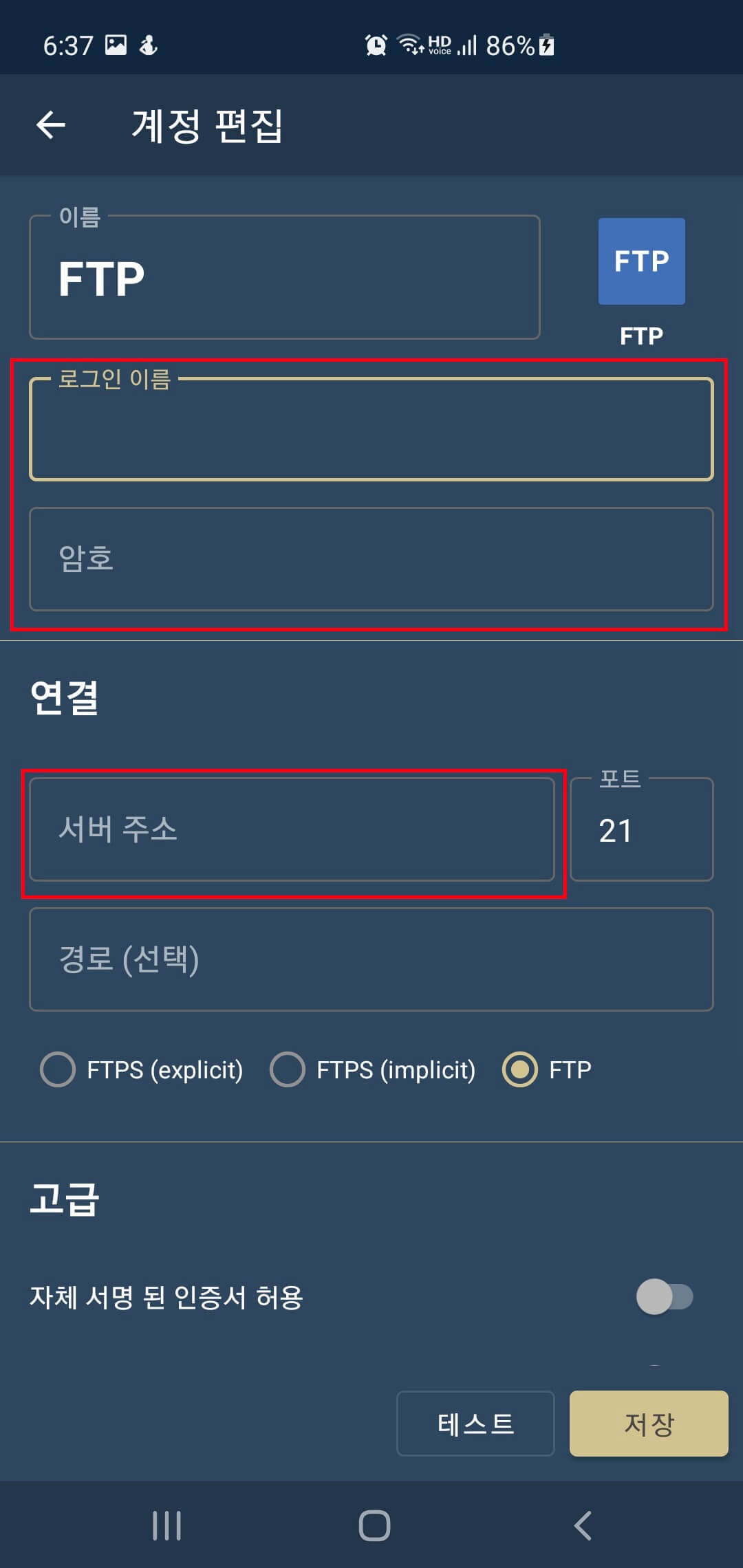 FolderSync_계정편집_로그인정보