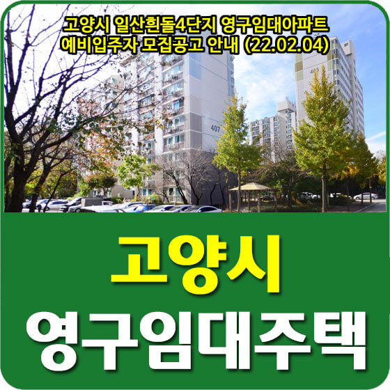  고양시 일산흰돌4단지 영구임대아파트 예비입주자 모집공고 안내 (22.02.04)