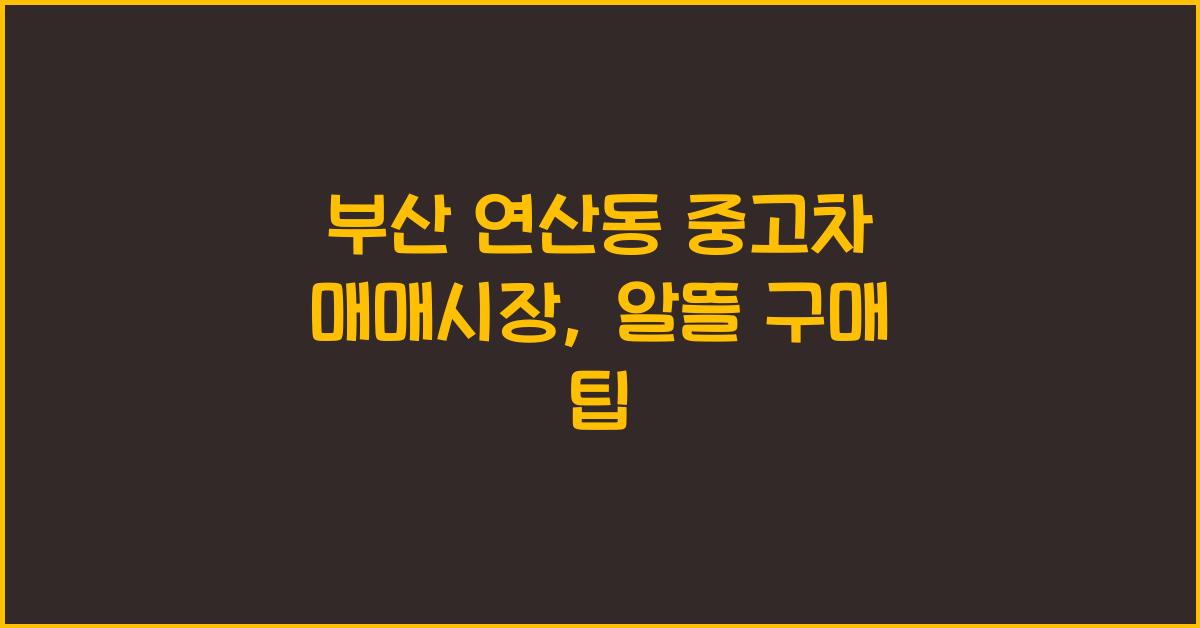 부산 연산동 중고차 매매시장