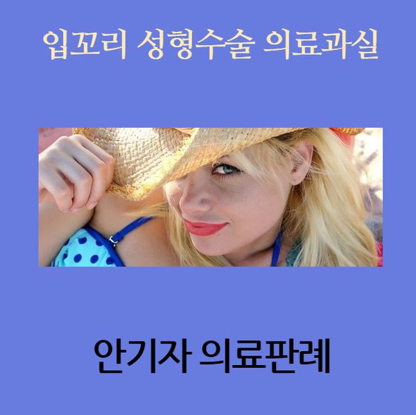 입꼬리 성형수술 사진