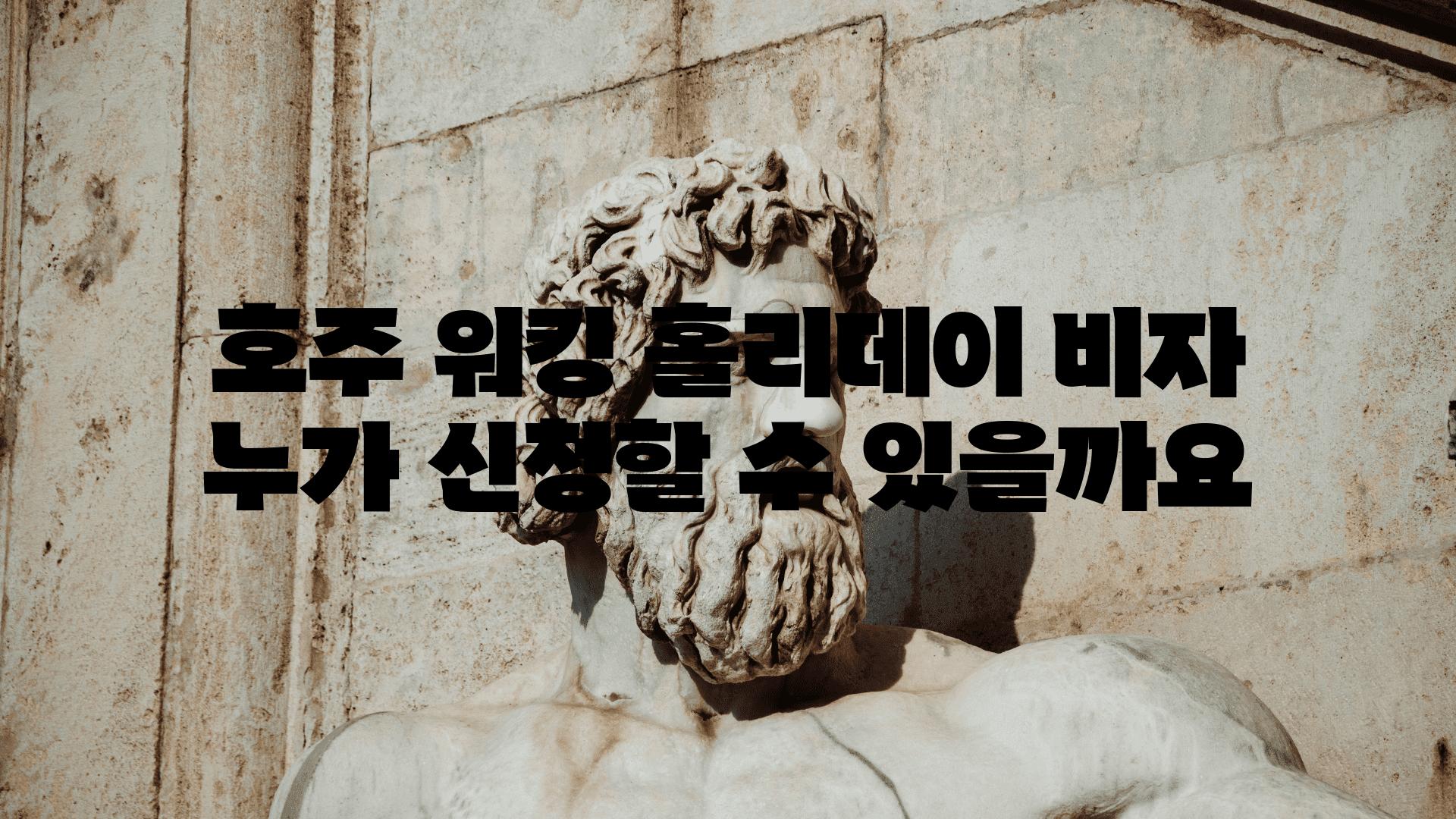 호주 워킹 홀리데이 비자 누가 신청할 수 있을까요