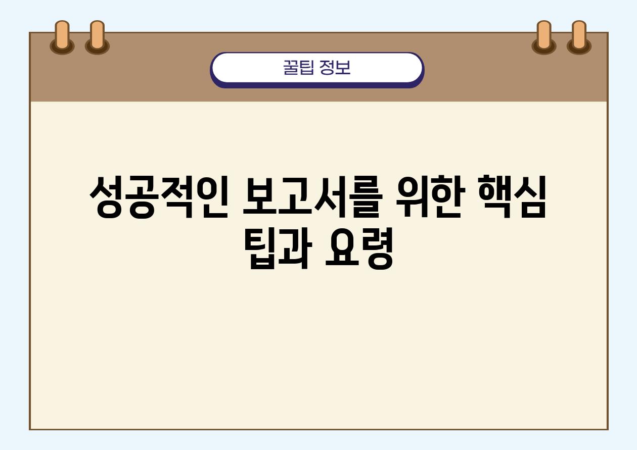 성공적인 보고서를 위한 핵심 팁과 요령