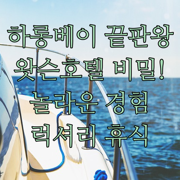 하롱베이 호텔 끝판왕? 왓슨 프리미엄