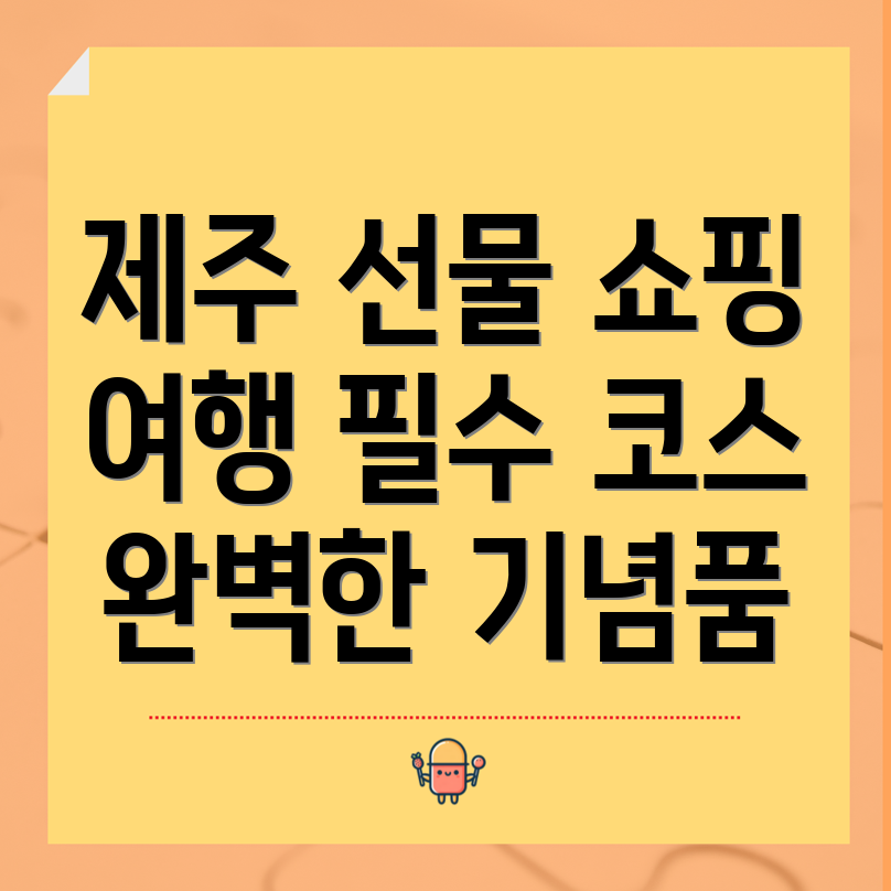 제주 선물 쇼핑 거리