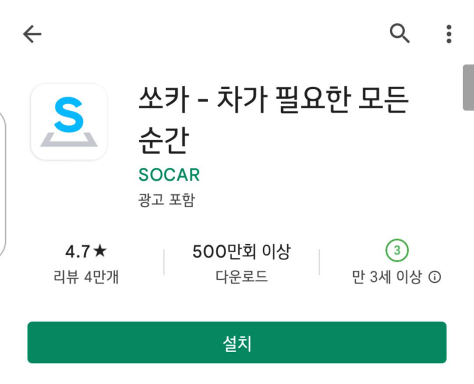  카쉐어링 쏘카 어플로 가입하기 및 요금