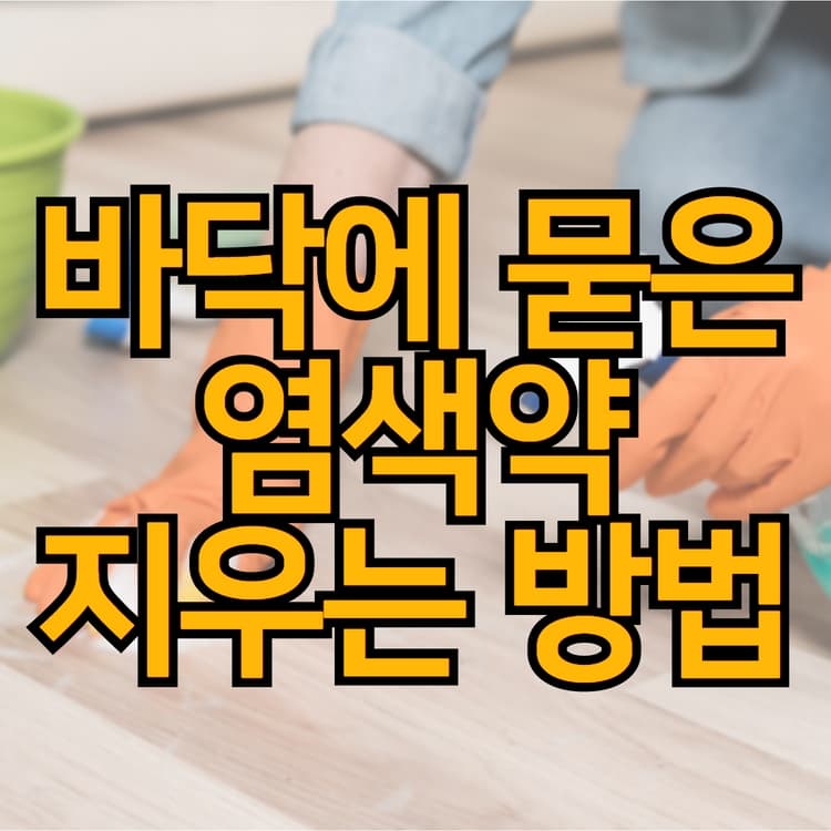  염색약 지우는 방법