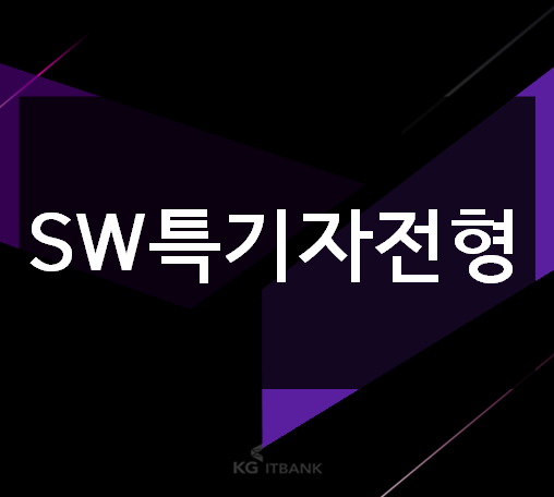  SW특기자전형 IT맞춤교육 여기서준비하자!