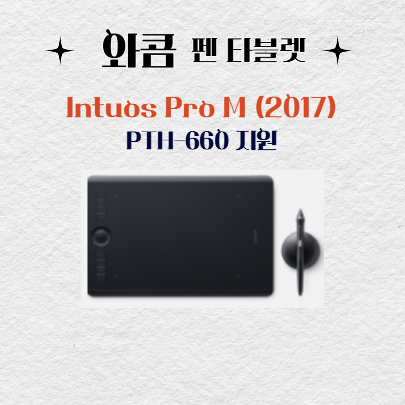 와콤 펜 태블릿 Wacom Intuos Pro M(2017) PTH-660드라이버 설치 다운로드