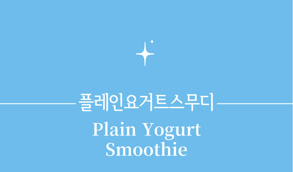 '플레인요거트스무디(Plain Yogurt Smoothie)'