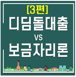  디딤돌 + 보금자리론 동시에 받고 사용하는 쉬운 방법 (한도, 신청방법, LTV, DTI 꿀팁)
