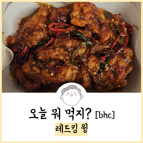  bhc 레드킹 윙 후기! 23.09.04 주문