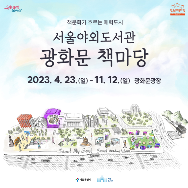  광화문 서울광장 북피크 23일