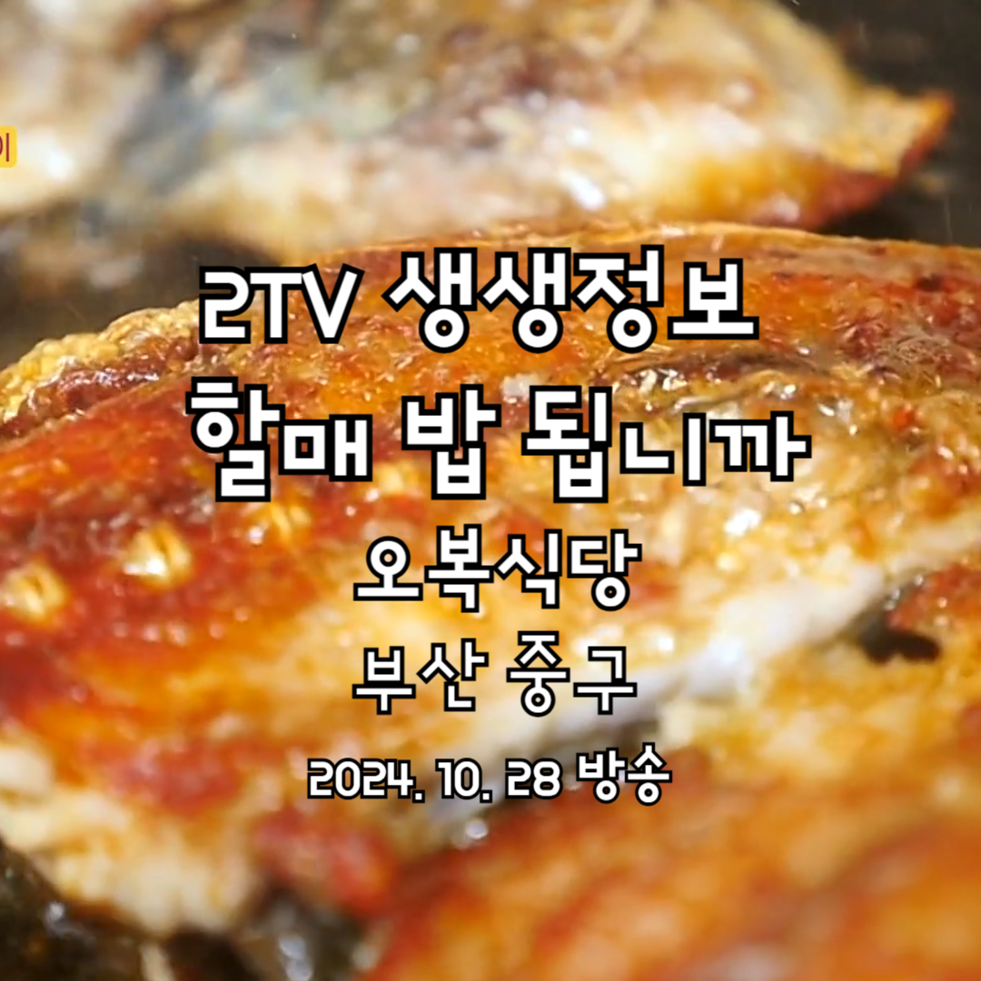 2TV 생생정보 할매 밥 됩니까