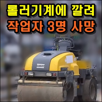  도로포장 롤러기계에 작업자 3명 깔려 사망