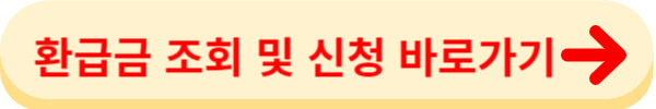 환급금 조회 및 신청 바로가기