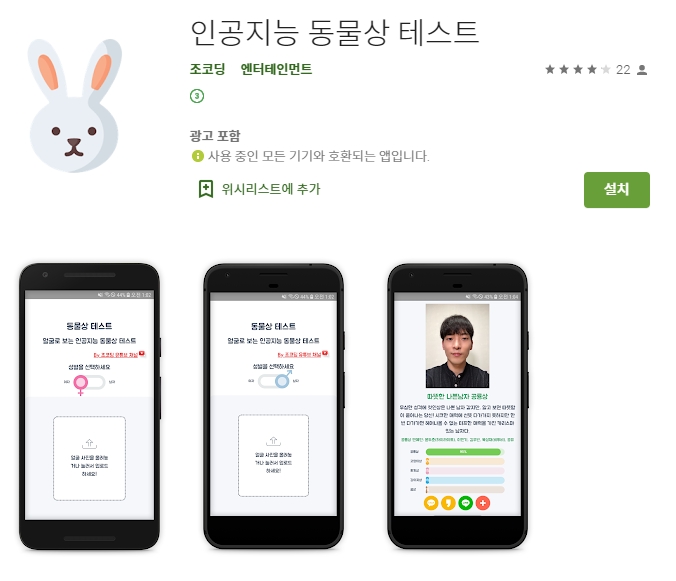  인공지능 동물상 테스트 어플/나와 닮은꼴 동물 찾기 앱