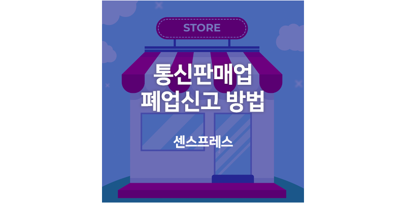  통신판매업 폐업 신고는 해가 바뀌기 전에 하세요.