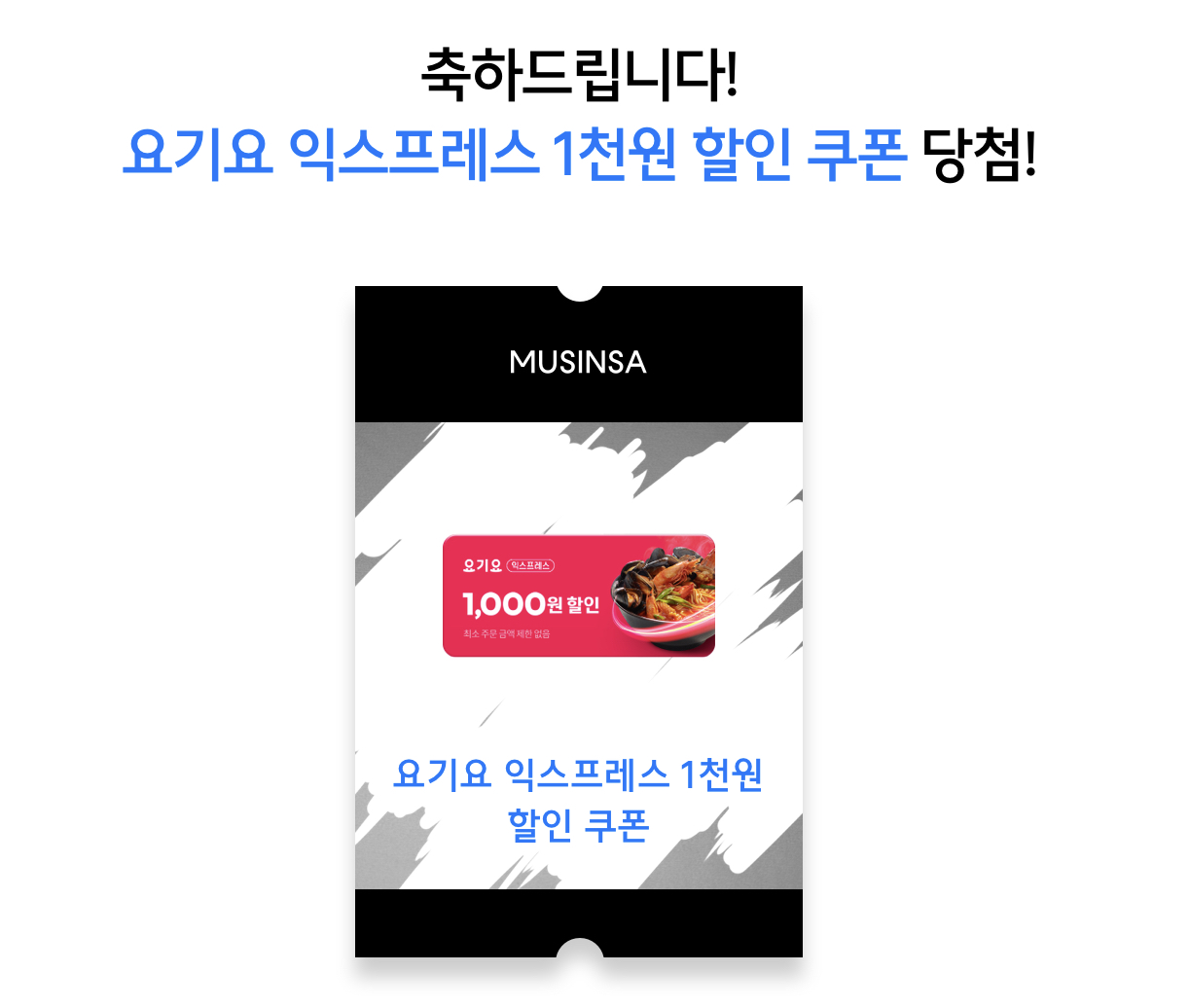  무신사 요기요 물물교환 응모 쉽게 따라하기~