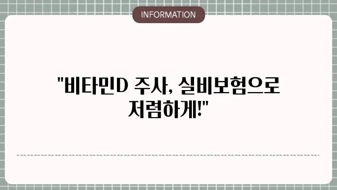 빂타민d주사 실비보험