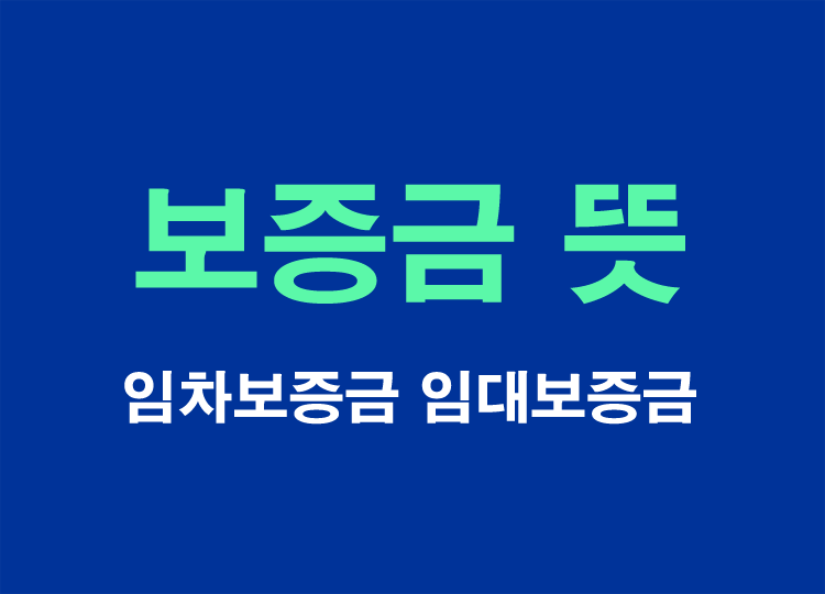 임차보증금&#44;임대보증금