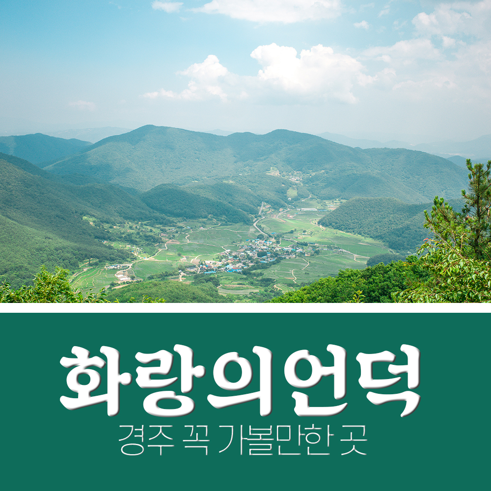  경주 화랑의언덕 경주가볼만한곳 베스트10 중 best 1