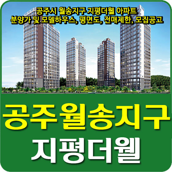 공주시 월송지구 지평더웰 아파트 분양가 및 모델하우스, 평면도, 전매제한, 모집공고 안내