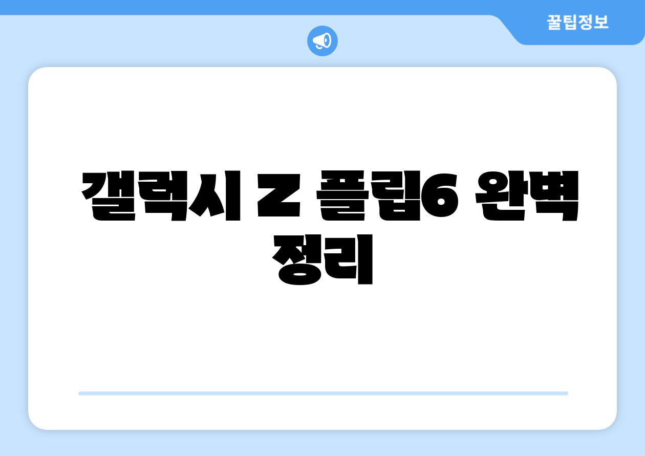 갤럭시 Z 플립6 완벽 정리