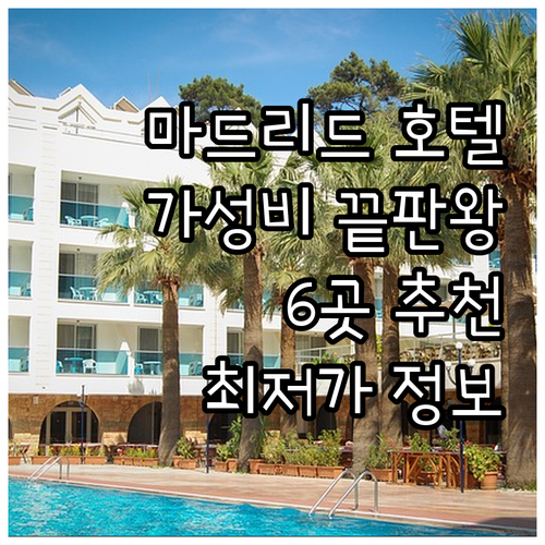 가성비 마드리드 호텔 추천 6곳 꼼꼼