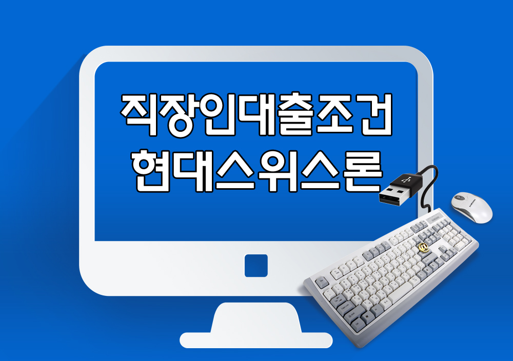  직장인이라면 현대스위스론에서 확인하는 직장인신용대출 조건