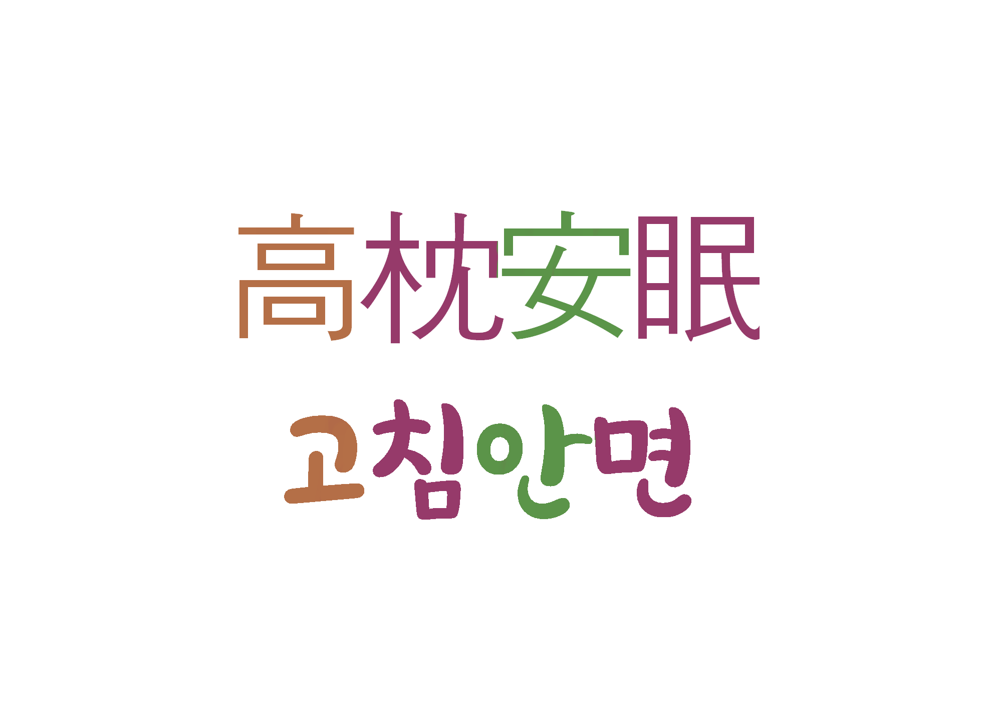  고침안면-아무 근심 없이