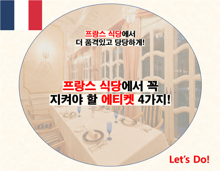 프랑스 식당 에티켓 4가지