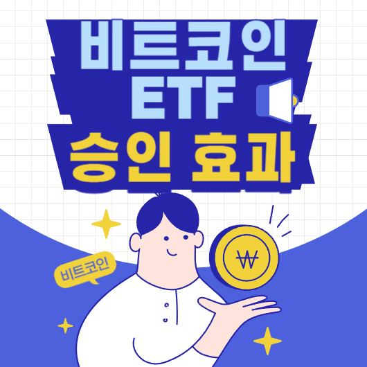 비트코인 ETF 승인 기대 효과