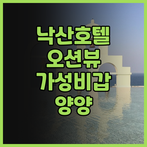 더낙산호텔 숙박 후기 바다뷰와 가성비