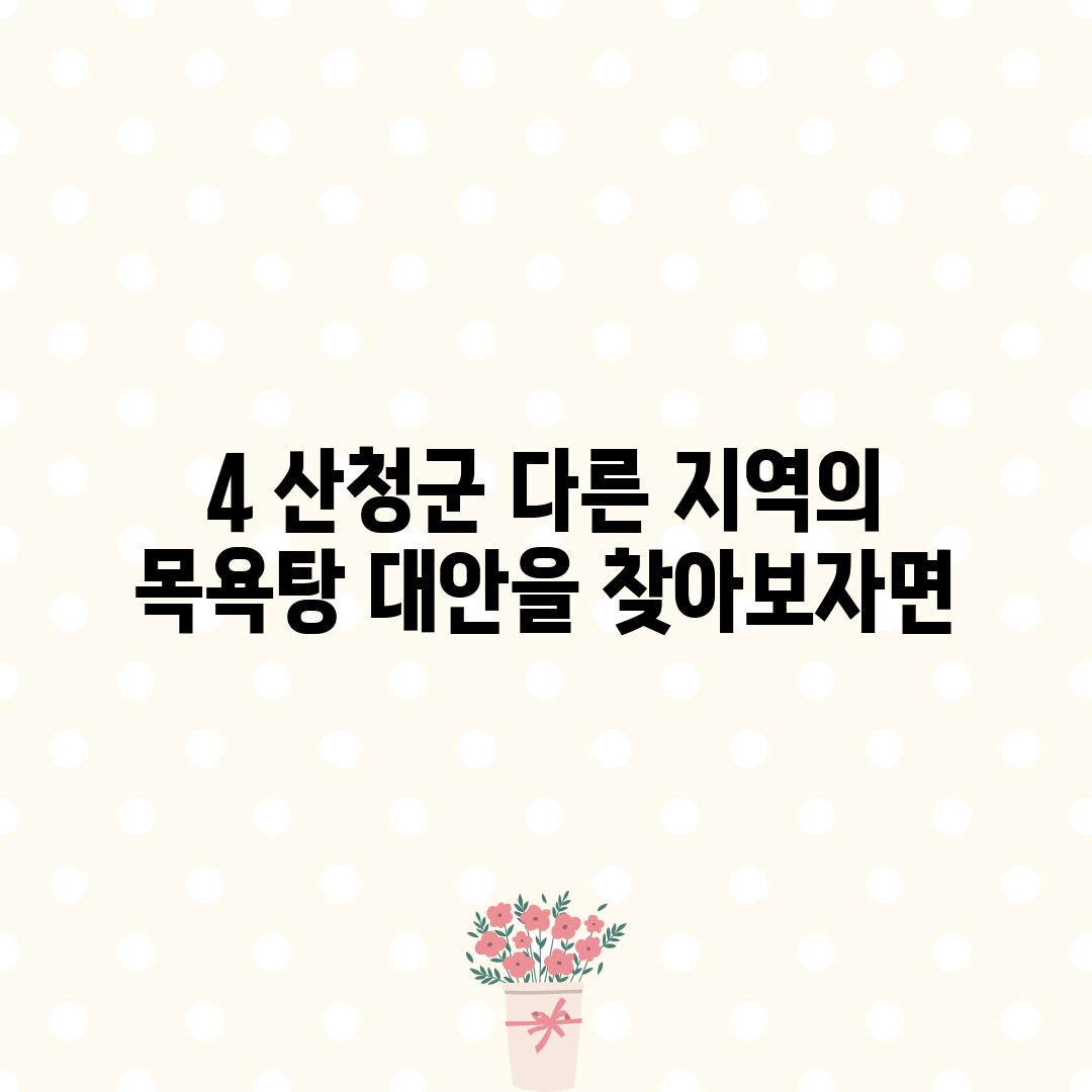 4. 산청군 다른 지역의 목욕탕: 대안을 찾아보자면…