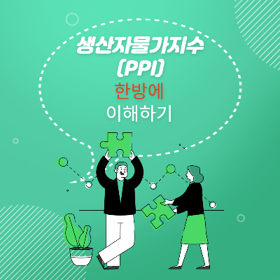  생산자물가지수 PPI 지표 보는법