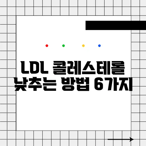 LDL 콜레스테롤 낮추는 방법 6가지