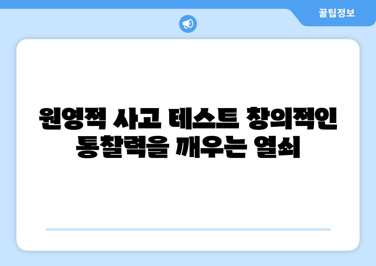 원영적 사고 테스트 창의적인 통찰력을 깨우는 열쇠