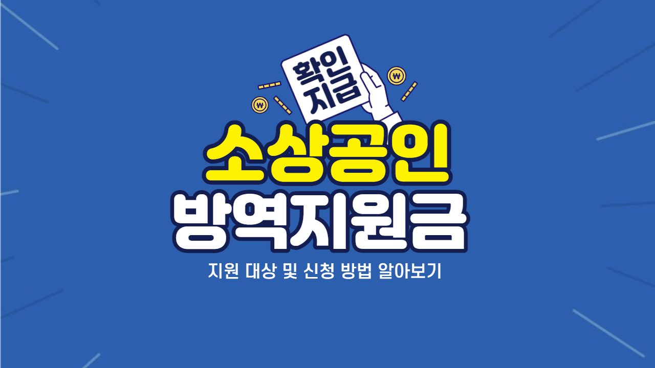  소상공인 방역지원금 100 만원 확인지급 신청하세요. (Feat. 1차 방역지원금 6차 진행)