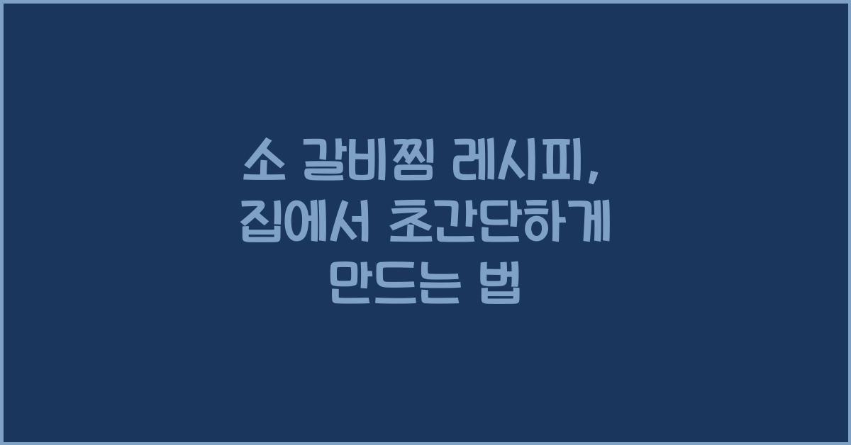 소 갈비찜 레시피