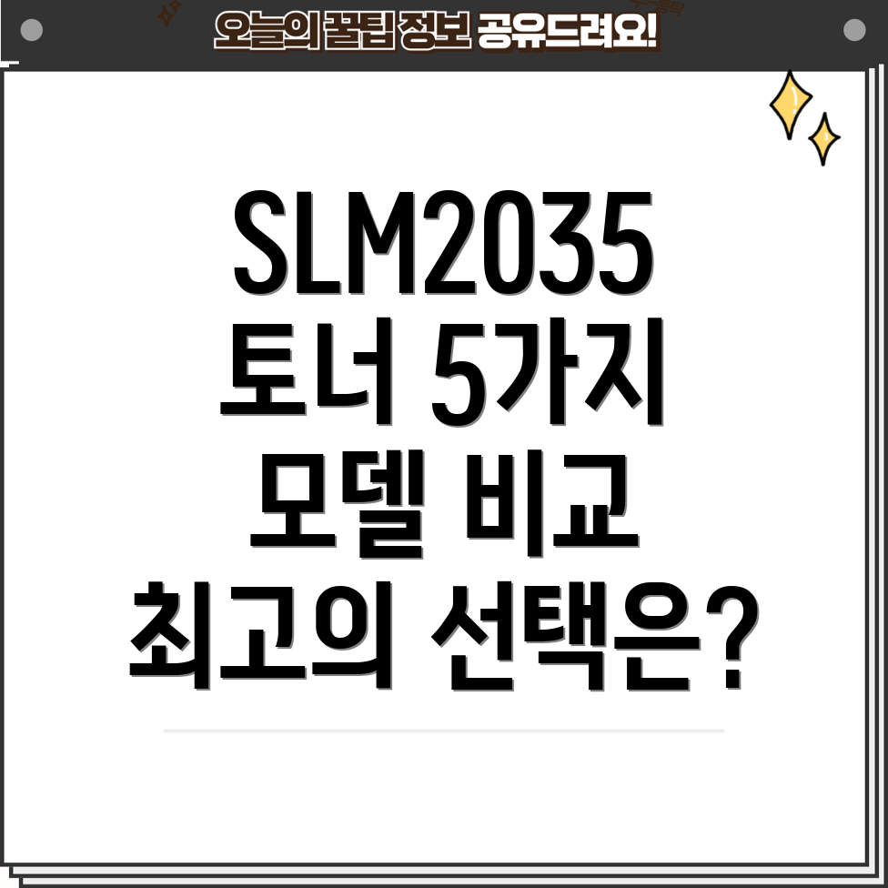 SLM2035토너선택가이드5가지모델비교분석