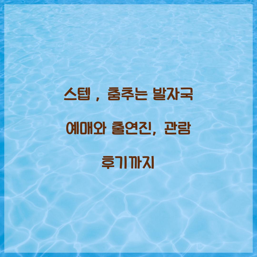 스텝 : 춤추는 발자국 예매