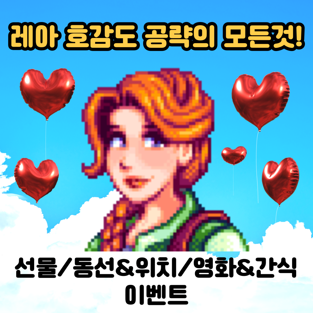  [스타듀밸리]고인물의 레아 공략의 모든것(선물, 동선 위치, 이벤트 조건, 영화관 좋아하는 간식)