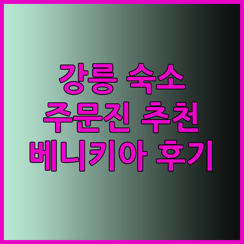 강릉 주문진 여행 숙소 고민 끝! 베