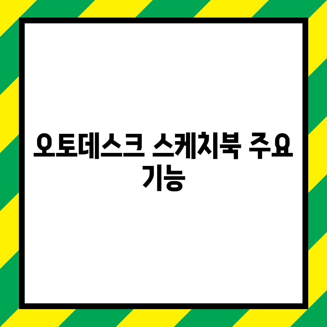 오토데스크 스케치북 주요 기능