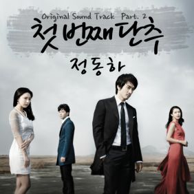  정동하 첫 번째 단추 듣기/가사/앨범/유튜브/뮤비/반복재생/작곡작사