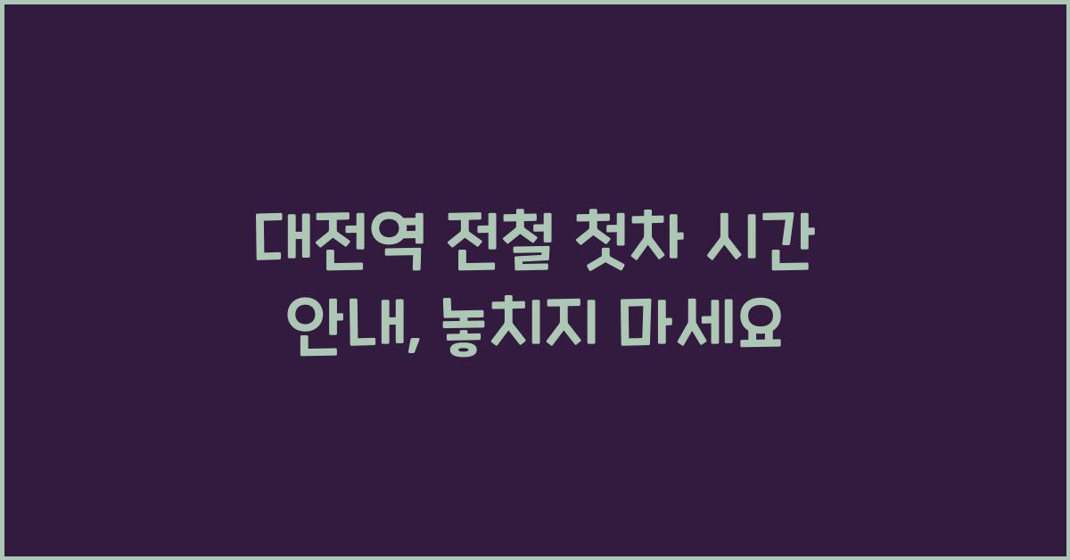 대전역 전철 첫차 시간